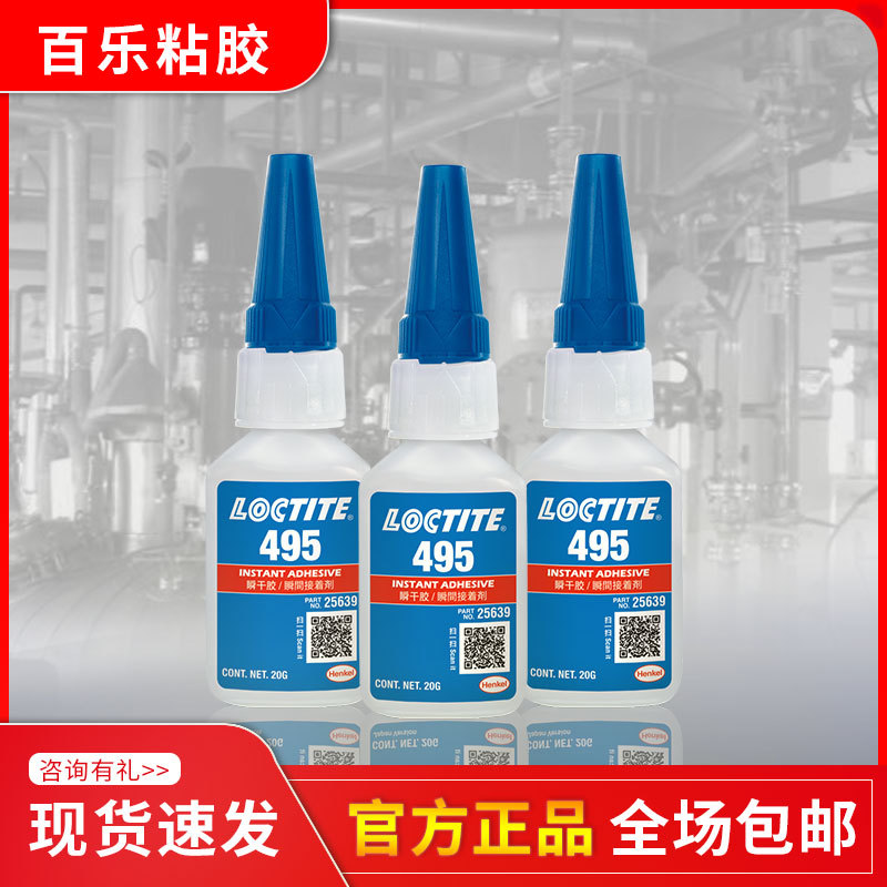 汉高乐泰495快干胶 橡胶塑料金属瞬间胶 loctite氰基丙烯酸酯胶水