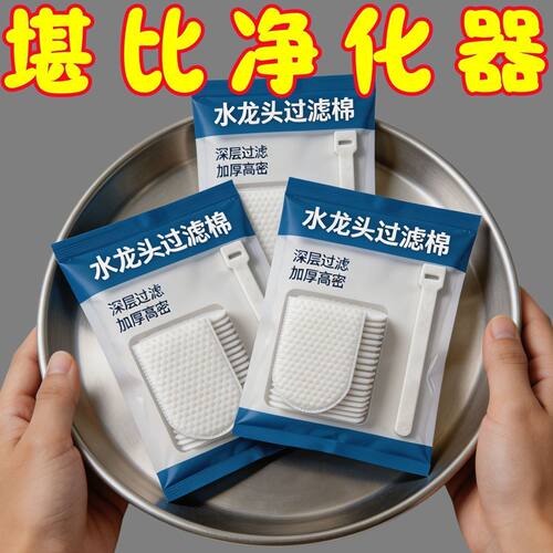 水龙头过滤棉净水防溅泥沙铁锈水垢杂质加厚通用自来水新款