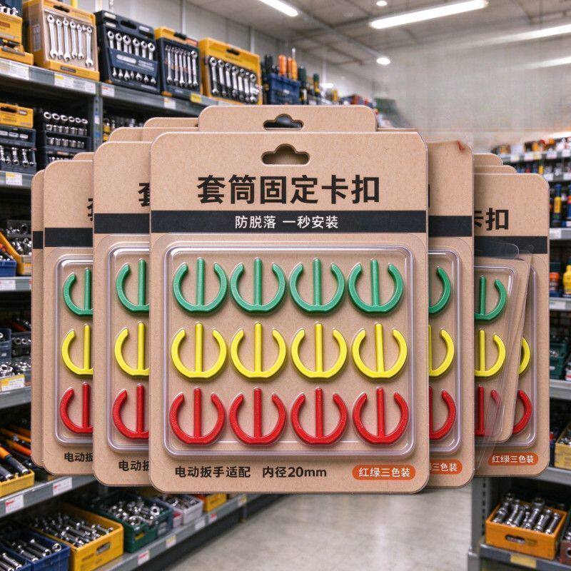 新款电扳手套筒固定卡扣1/2大飞套筒专用8-22号固定卡扣安装快捷