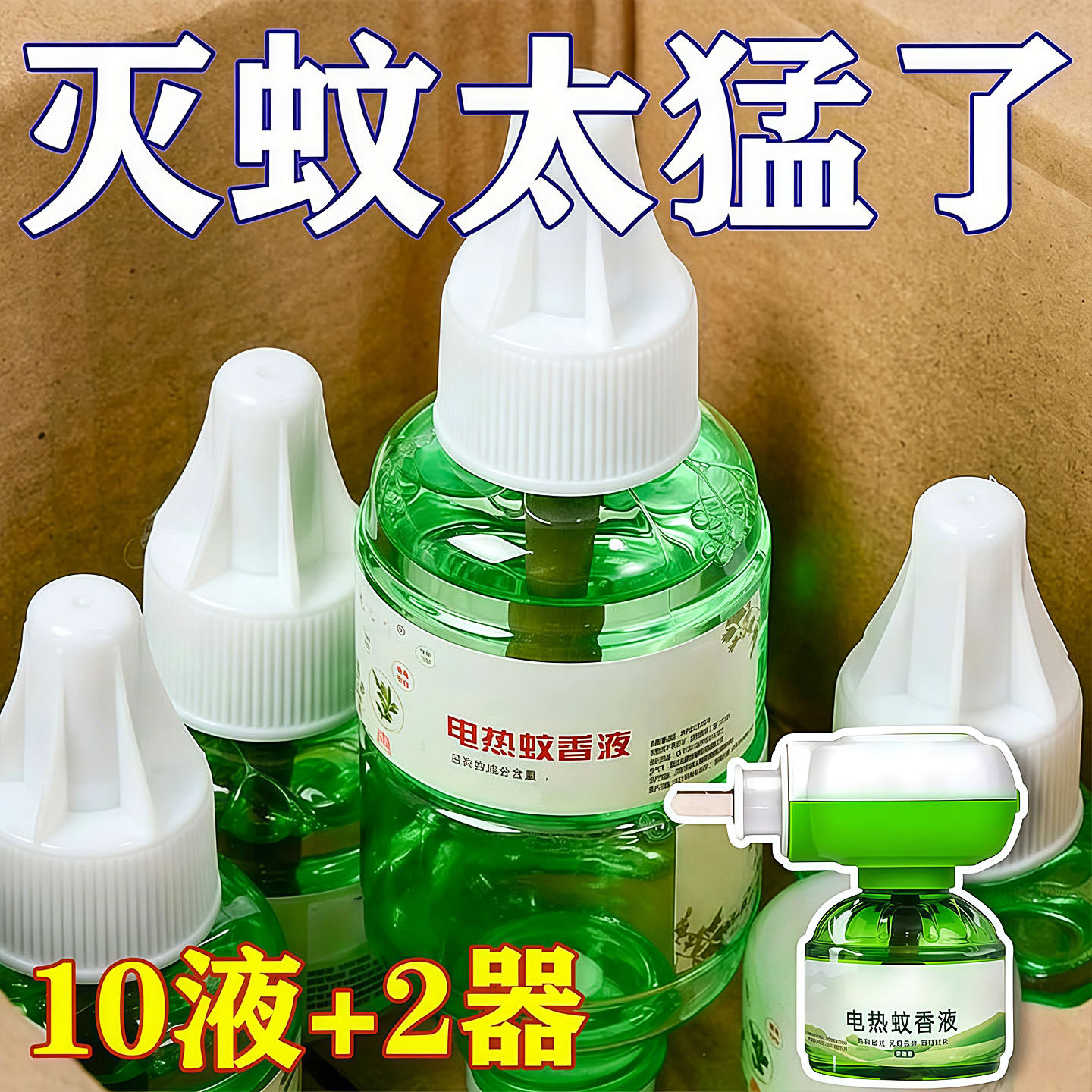 电蚊香液插电式无味婴儿驱蚊蚊香液器插电蚊香家用驱蚊神器补充液