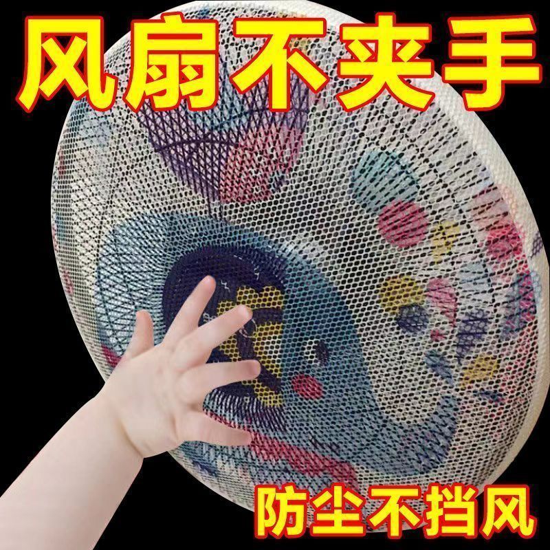 风扇罩防夹手防护网罩子小孩安全罩电风扇套罩儿童防夹手万能盖巾