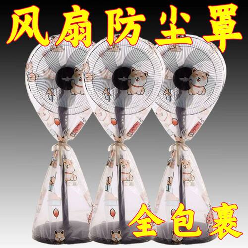 新款风扇防尘罩家用全包落地扇防水台式落地式立体式万能罩通用型