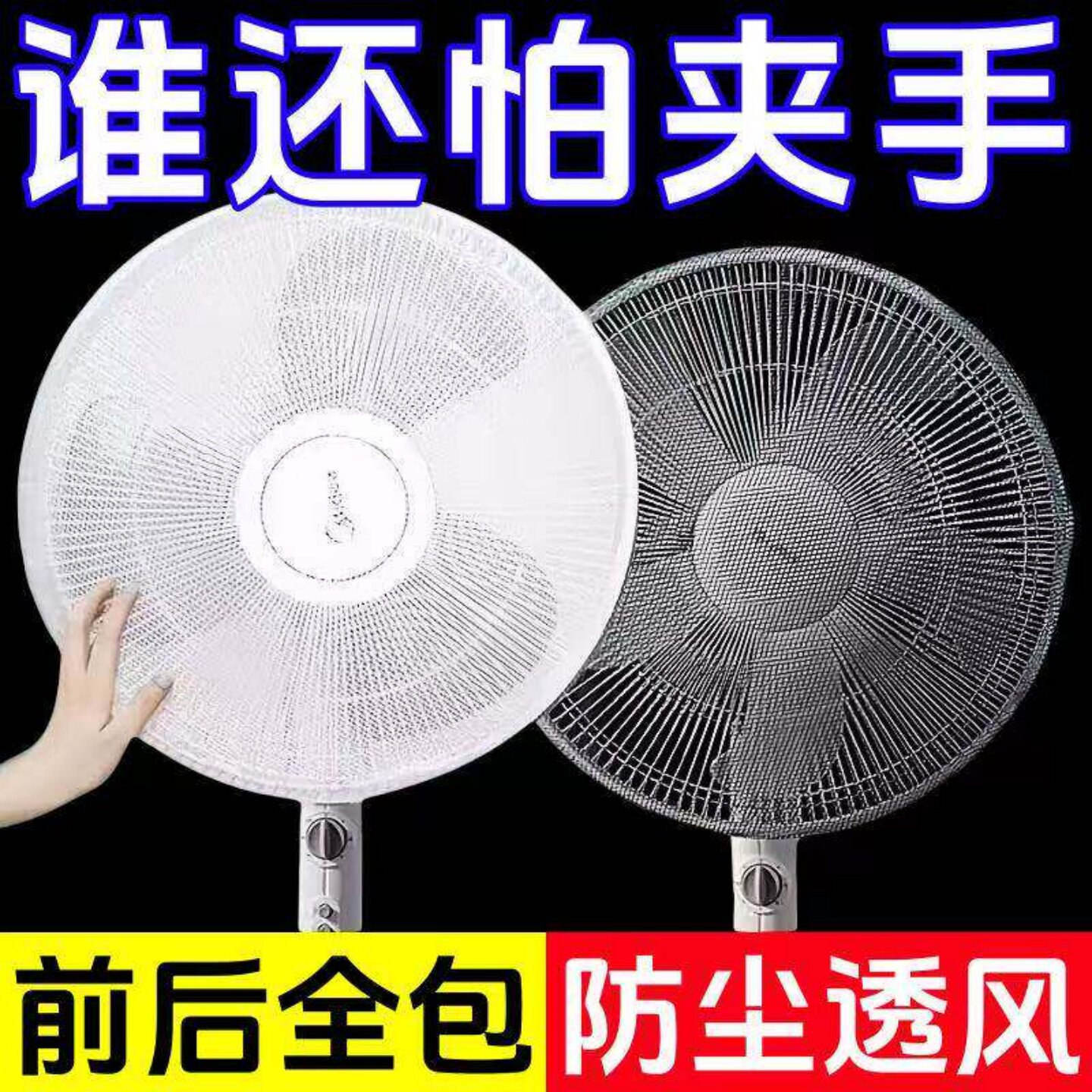 电风扇防护网防尘罩儿童防夹手防小孩罩子安全网罩宝宝网套保护罩