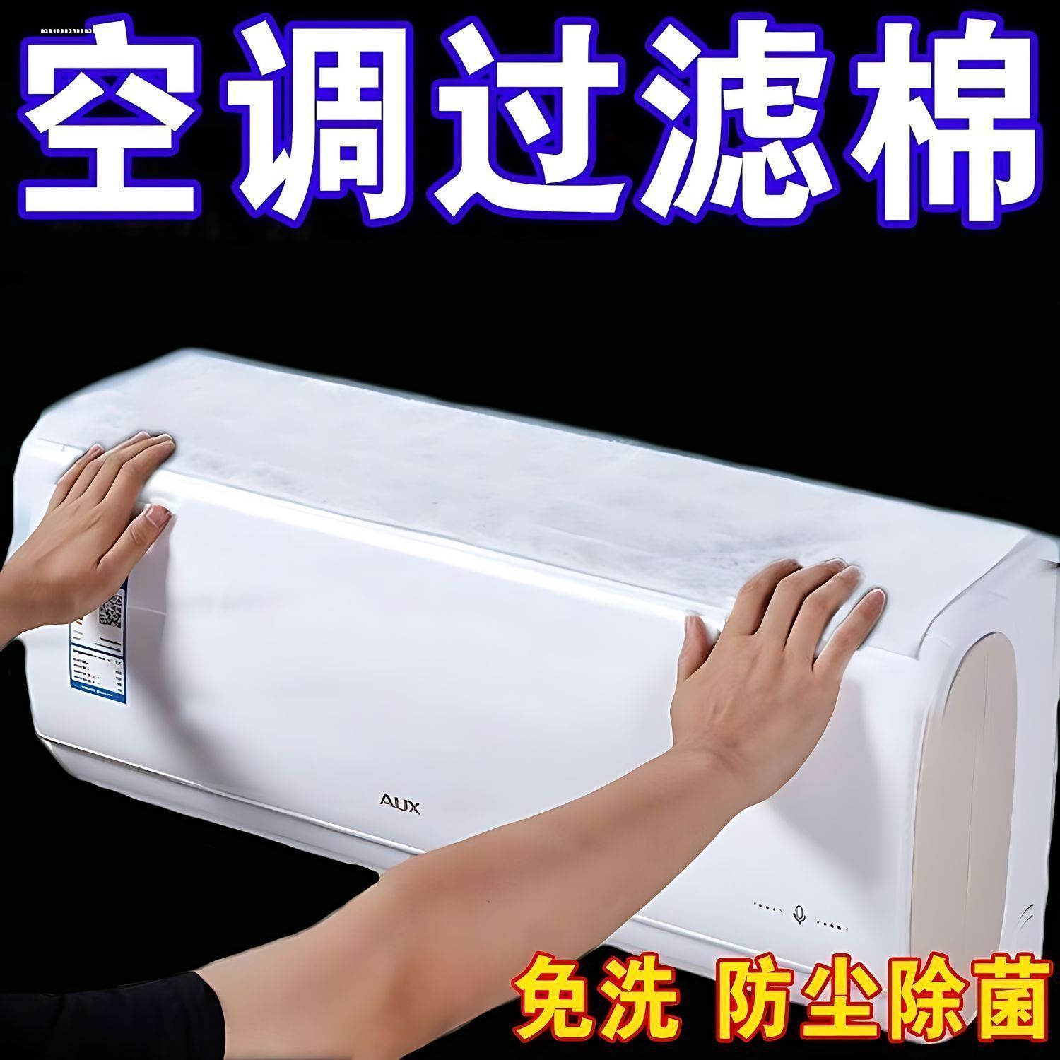 空调过滤网除尘棉进风口家用卧室挂机通用防尘罩新款空气净化神器