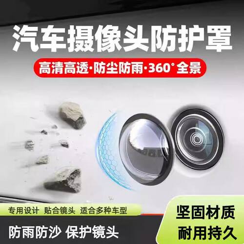 汽车摄像头保护罩镜头盖车载前置专用360倒车后影像车用防雨沙石