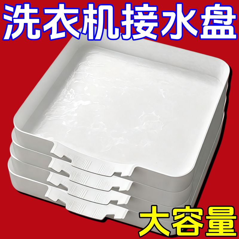 滚筒洗衣机接水盘适配多种洗衣机排水盘海尔小天鹅洗衣机美的排水