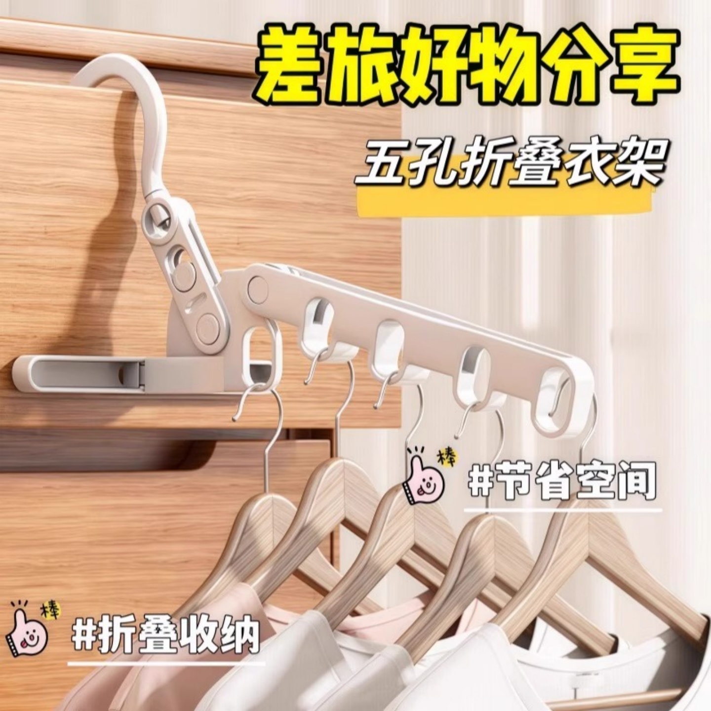 五孔旅行衣架折叠衣架便携旅游酒店晾衣服神器晾晒便携式衣架