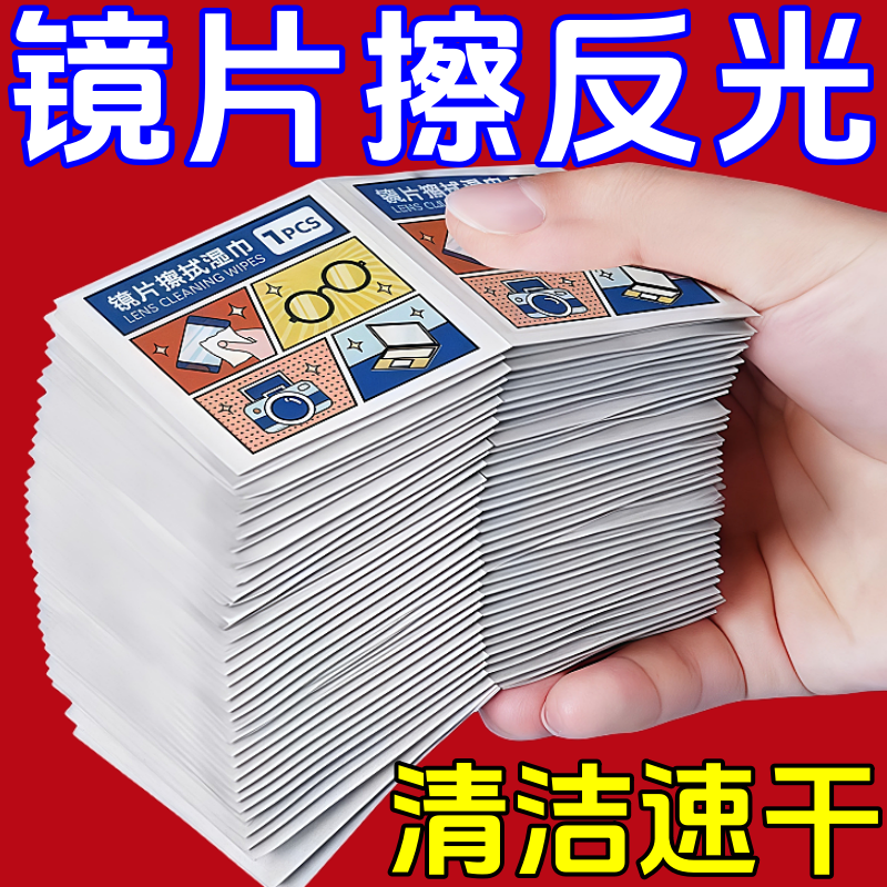 眼镜专用清洁湿巾一次性眼镜布擦拭手机屏幕镜片镜头去油去污神器
