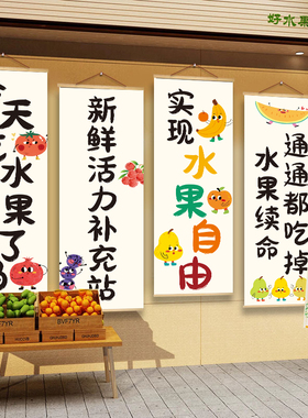 水果店超市装饰实木挂画挂图挂布水果店收银台布置氛围海报卷轴画