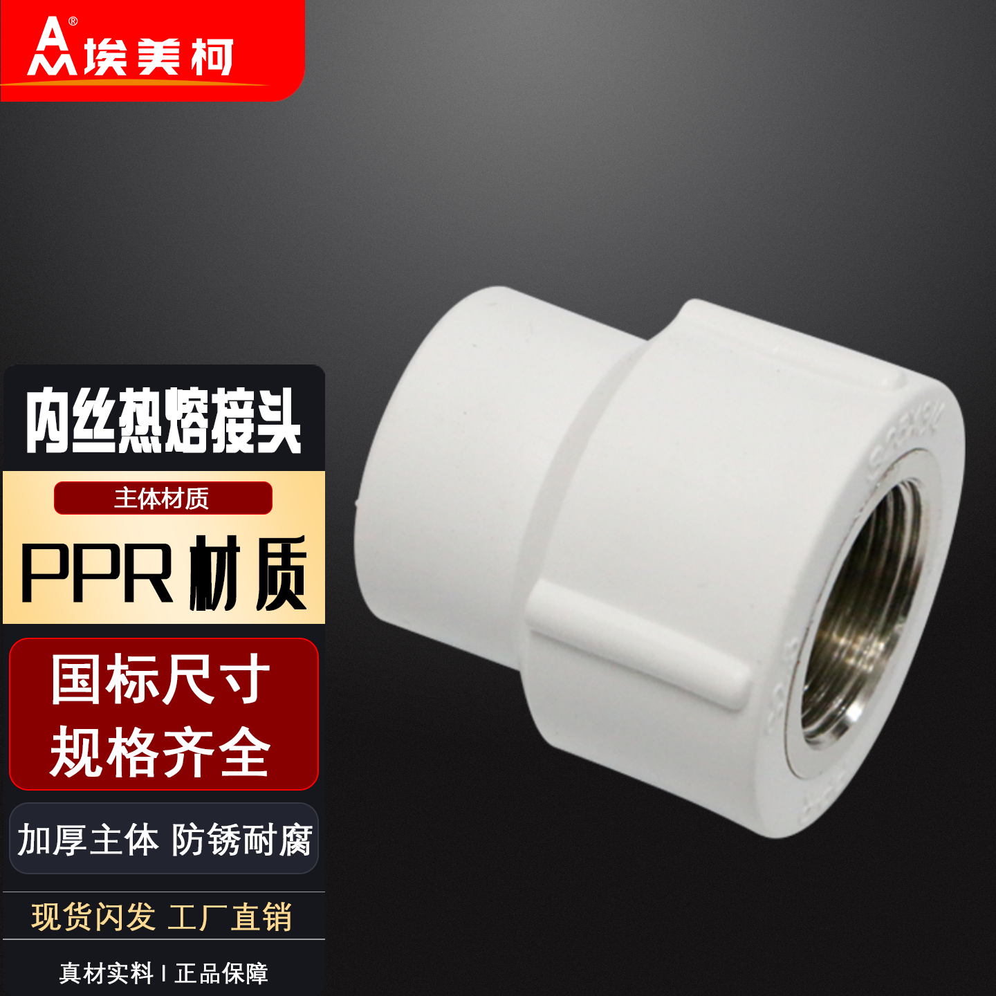 埃美柯塑业PR管内丝热熔接头