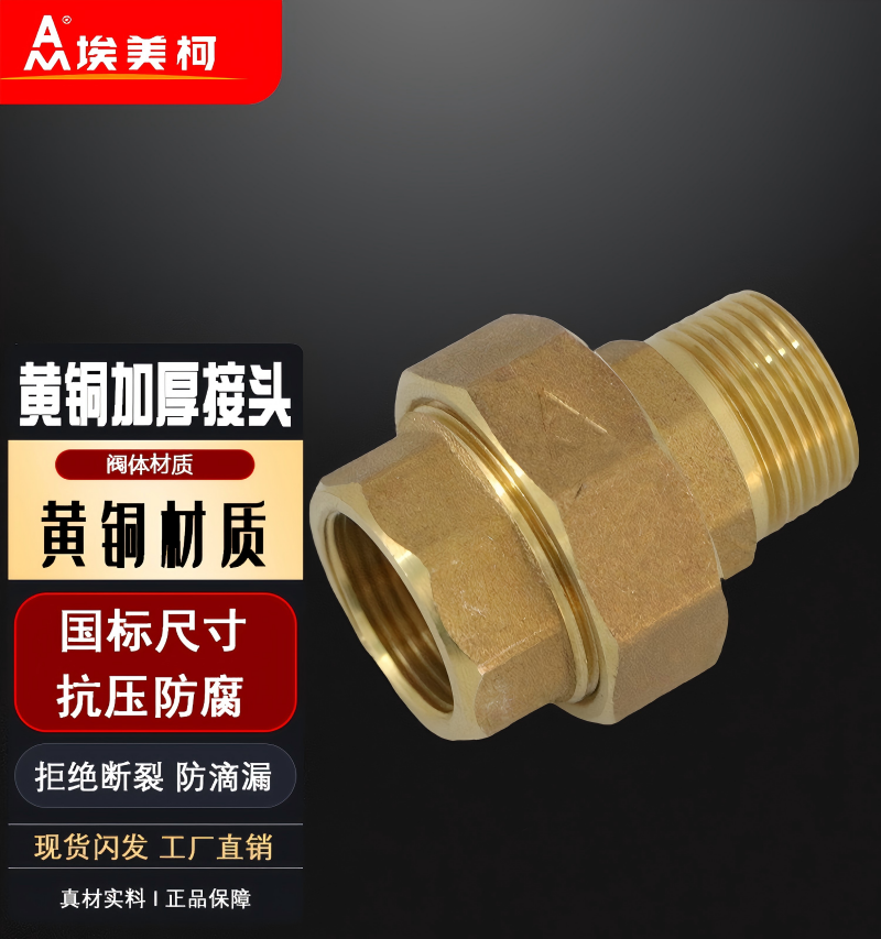 埃美柯62黄铜4分内外丝牙加厚