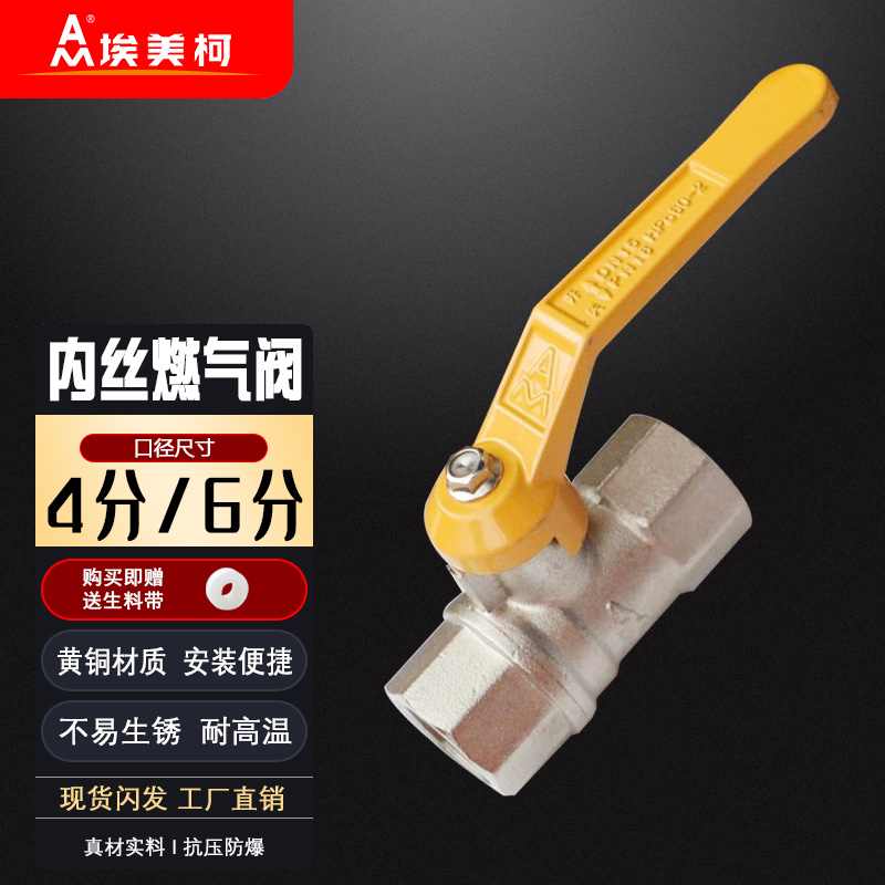 埃美柯内丝燃气阀234A黄铜加