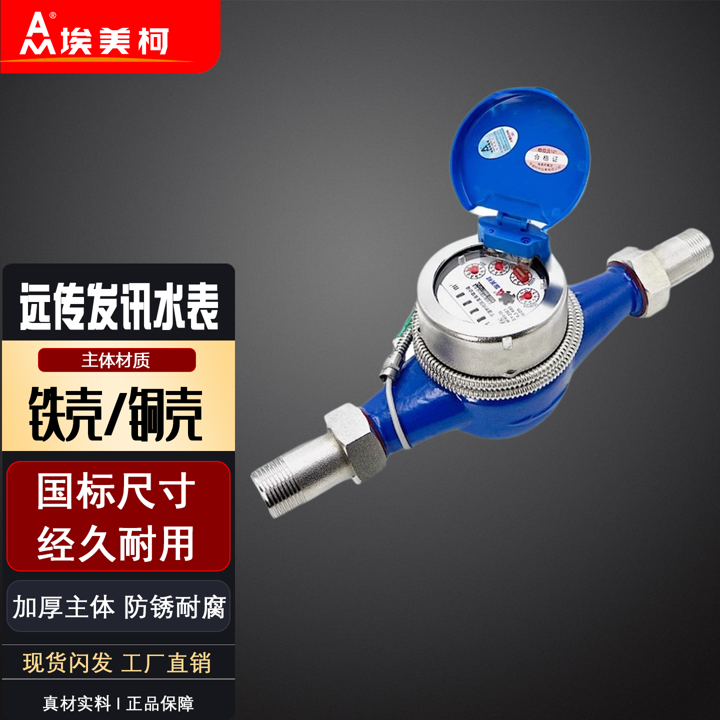 远传发讯水表埃美柯远程