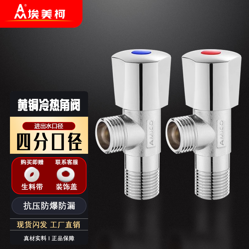 埃美柯黄铜加长加厚三角阀4分