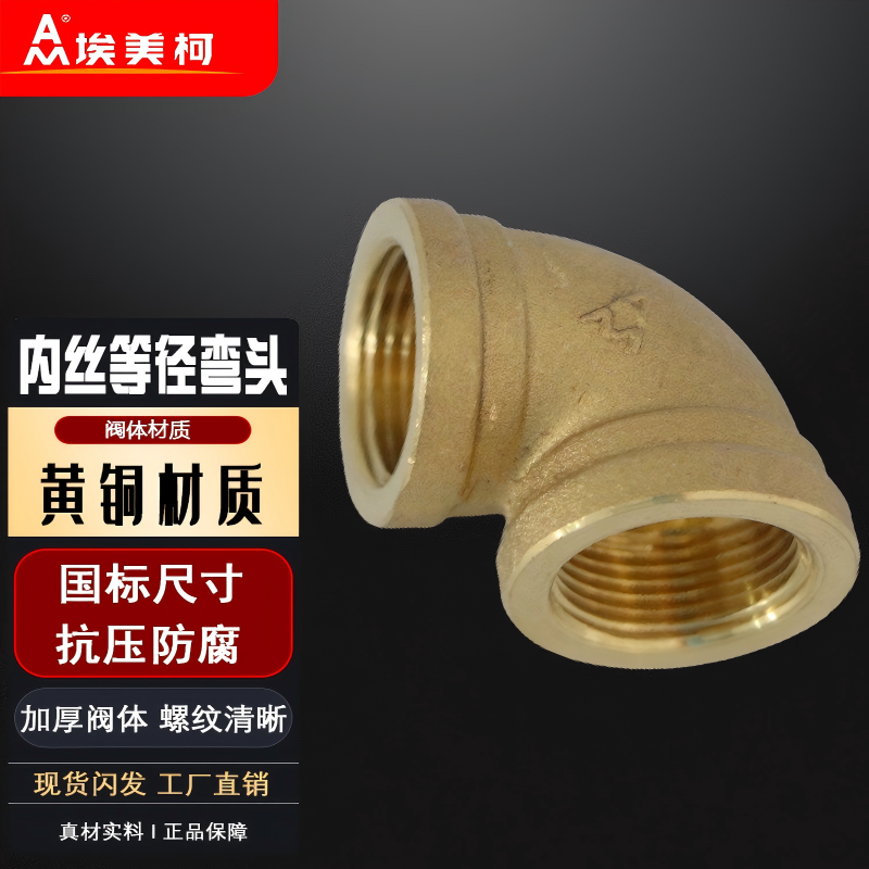 埃美柯角弯内丝90度头623