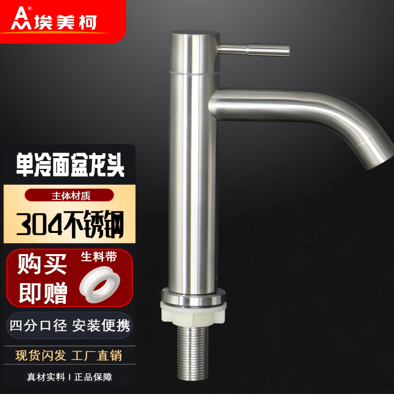 埃美柯304不锈钢单冷面盆龙头