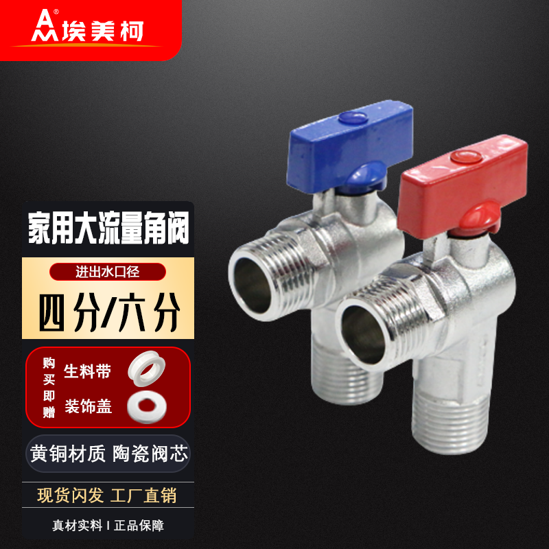 埃美柯热水器角阀大流量加厚