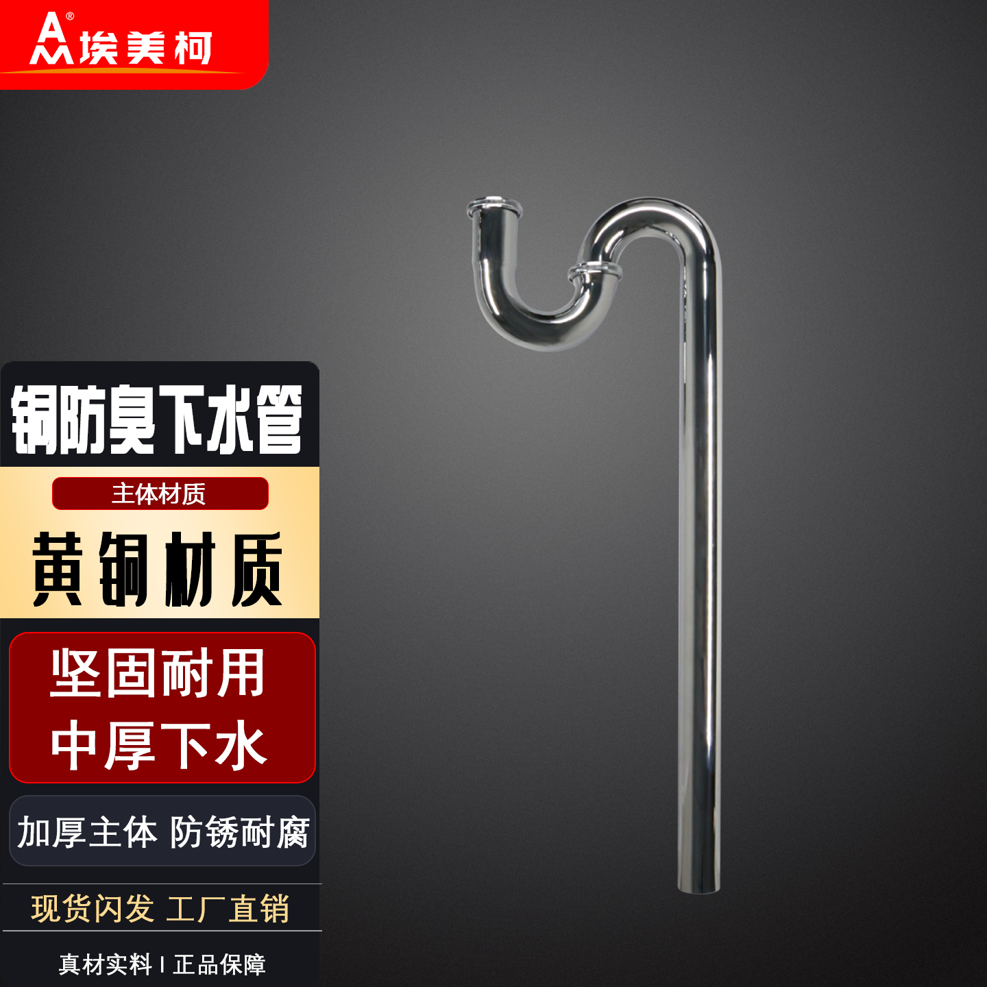 埃美柯全铜加厚面盆防臭下水