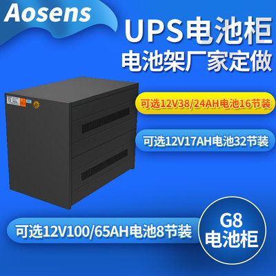 奥盛UPS电池柜G8电池箱/12V100ah/65ah电池8节装/电池架厂家定做