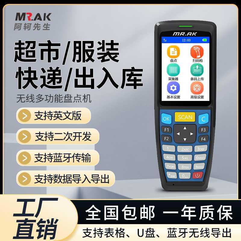 Mr.AK扫码枪盘点机采集器商品信息价格查询进销存ERP收银计价出入