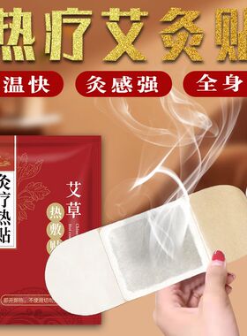 艾草热灸贴艾灸热贴自发热敷贴