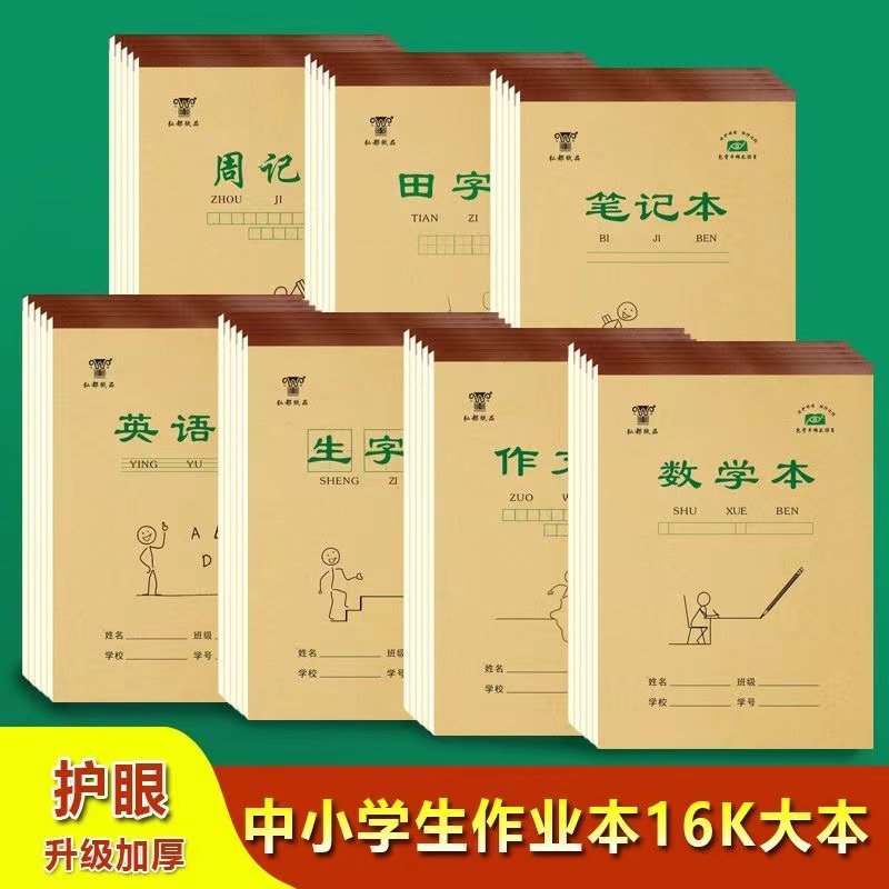 16K幼儿园生字本小学生练字拼音作业本加厚田字格回宫格数学本