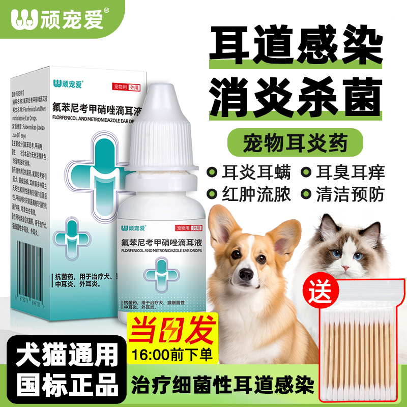猫咪狗狗氟苯尼考甲硝唑滴耳液