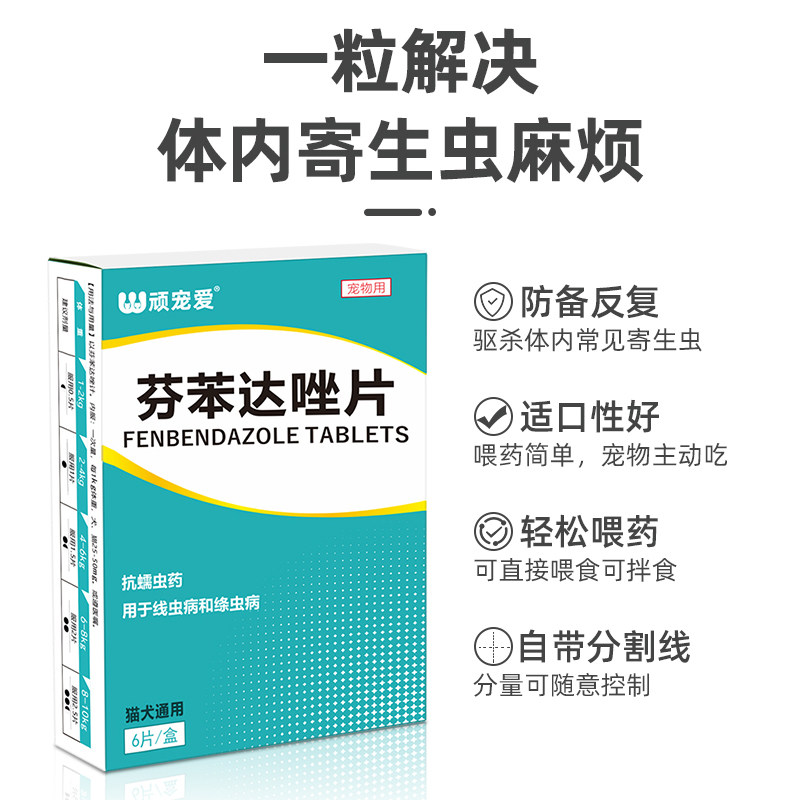 猫咪驱虫药狗狗体内驱虫芬苯达唑片小狗打虫药非泼罗尼滴剂顽宠爱