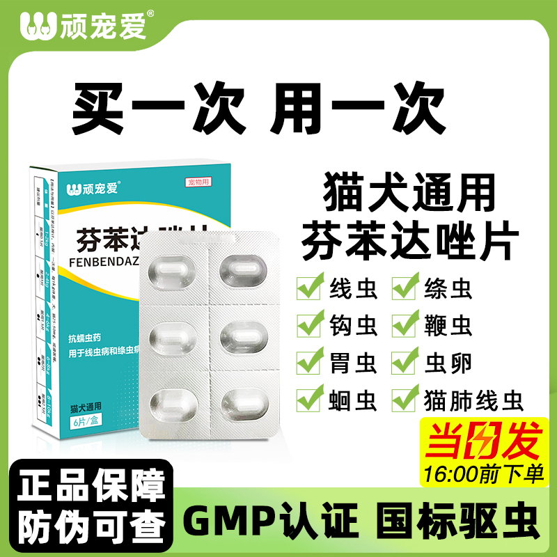 猫咪驱虫药狗狗驱虫药芬苯达唑片