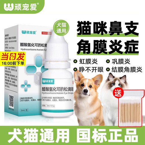 猫咪滴眼液醋酸氢化可的松滴眼液狗狗宠物眼药水结膜虹膜炎角膜炎