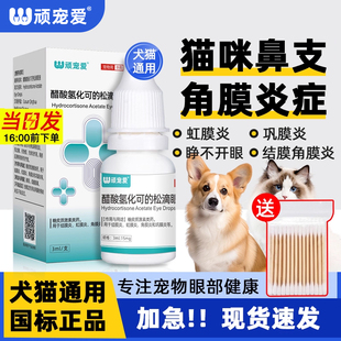 宠物滴眼液醋酸氢化可 松狗狗猫咪眼药水结膜虹膜角膜炎红肿消炎