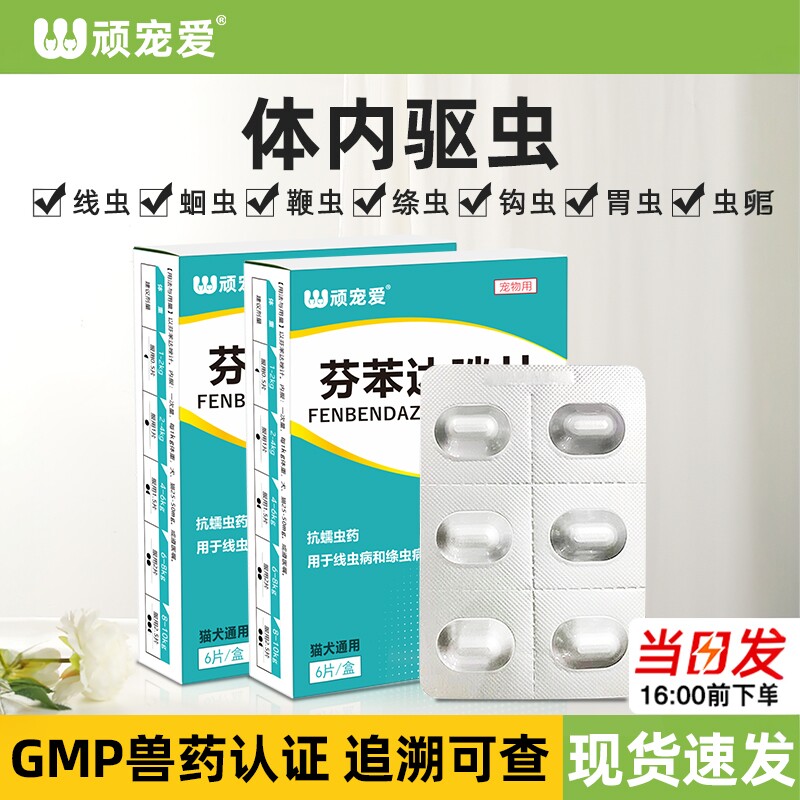 狗狗驱虫药体内外驱虫药芬苯达唑片泰迪猫咪幼犬宠物猫体内驱虫药