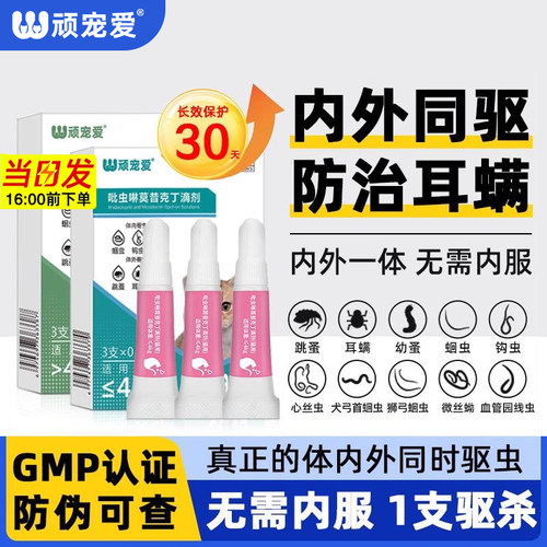 狗狗猫咪驱虫药内外一体驱虫滴剂