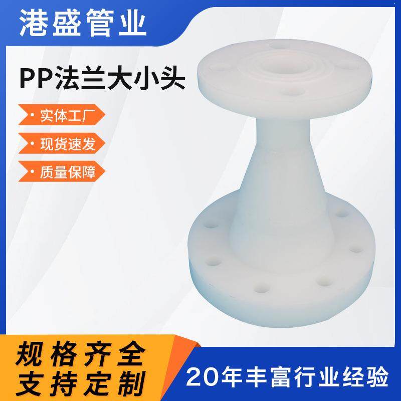 厂家pp法兰大小头聚丙烯PP法兰异径管大小头frpp化工管道管件