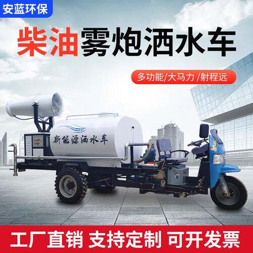 三马柴油雾炮洒水车工地3方除尘三轮车环卫绿化炮喷洒车厂家