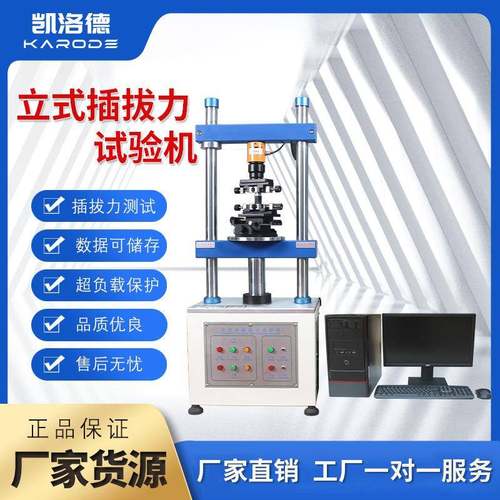 立式插拔力试验机端子线速连接器数据线插拔寿命测试插拔力试验机