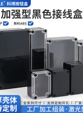 AG型黑色透明防水接线盒户外监控端子电池按钮开关电源密封塑包邮