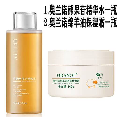 奥兰诺熊果苷极光精粹水爽肤去黄化妆水滋润嫩白提亮肤色绵羊油霜