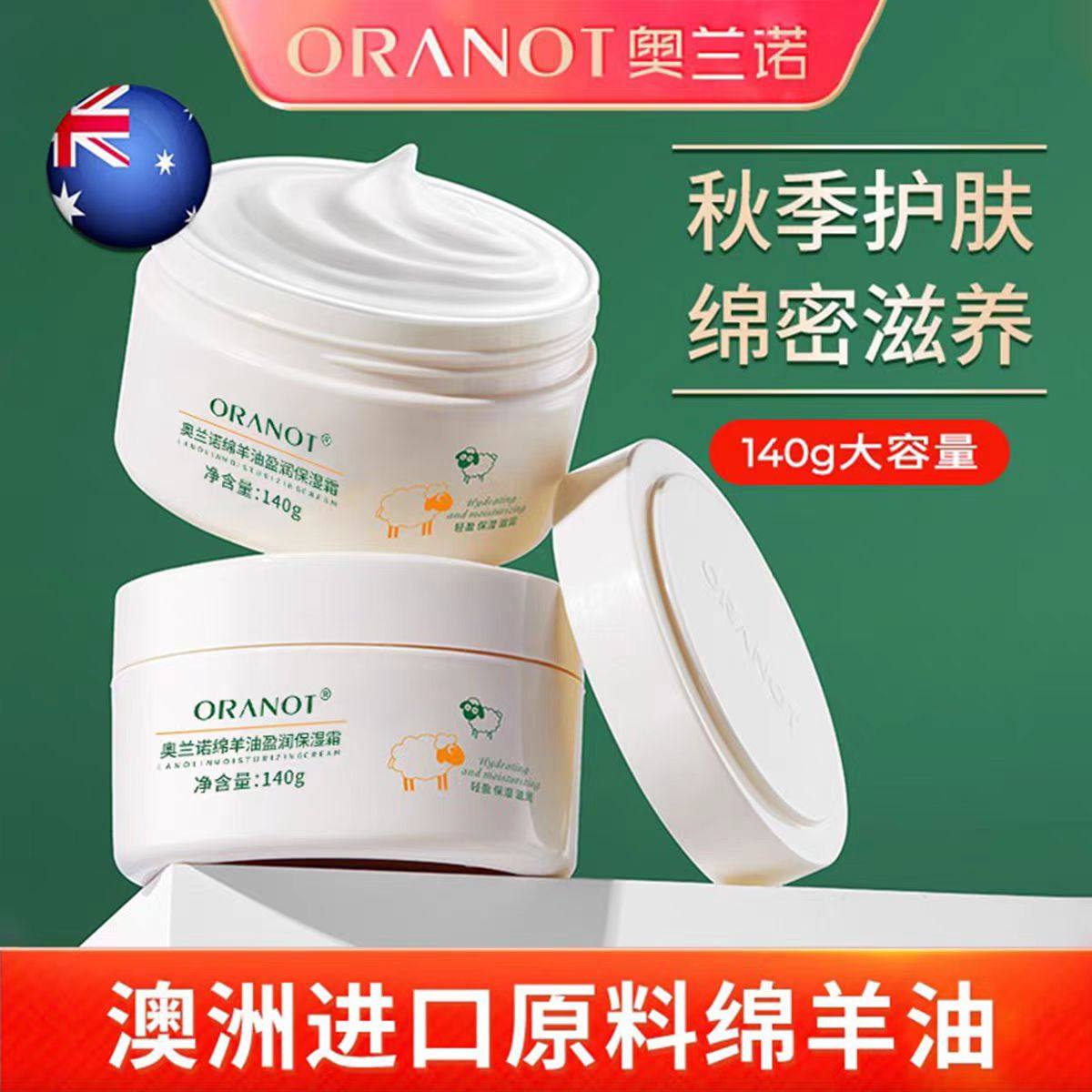 ORANOT澳洲绵羊油保湿霜改善鸡皮深层滋润面霜140g保湿防干裂正品