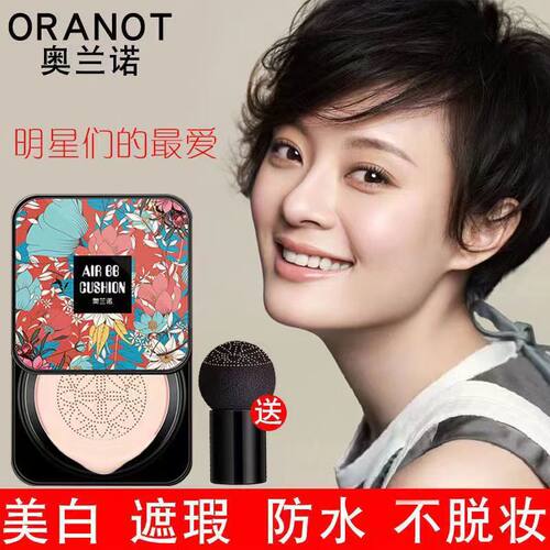 拍一发2盒奥兰诺蘑菇头气垫BB霜