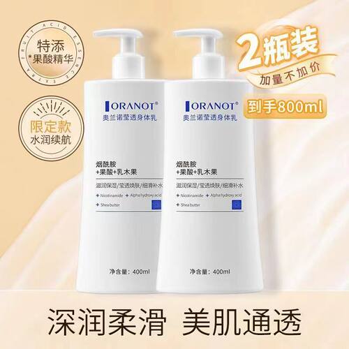 奥兰诺莹透身体乳大瓶400g滢透改善粗糙滋润水润清爽长效滋养提亮