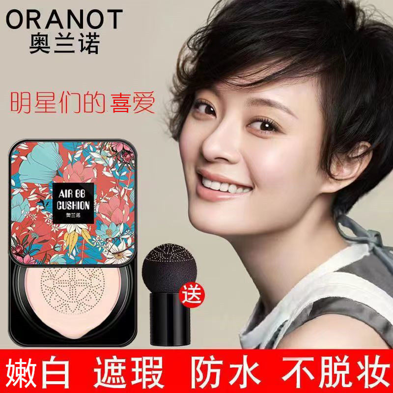 奥兰诺蘑菇气垫遮瑕保湿不脱妆
