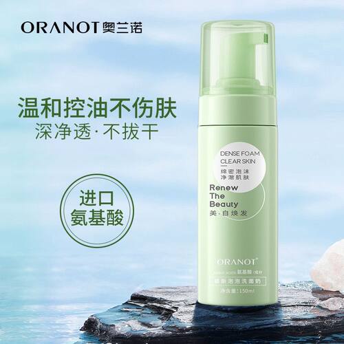 正品脸部温和洁面慕斯奥兰诺