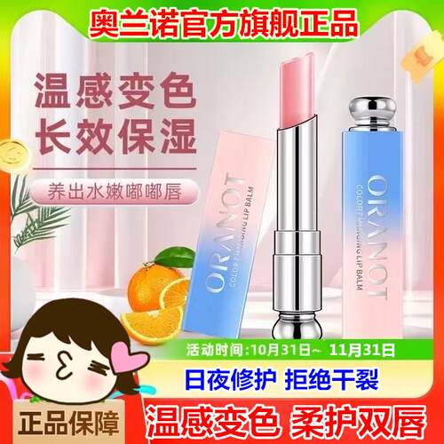 奥兰诺变色润唇膏官方旗舰正品