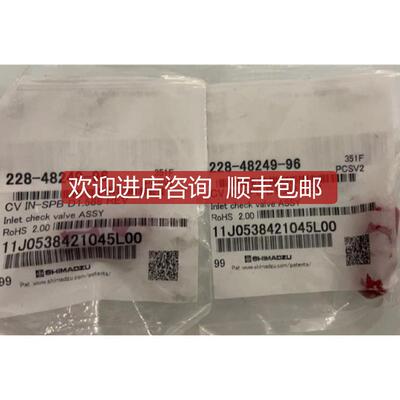 岛津入口单向阀228-48249-96 用于LC-20AD/20AB 耐乙腈单询价
