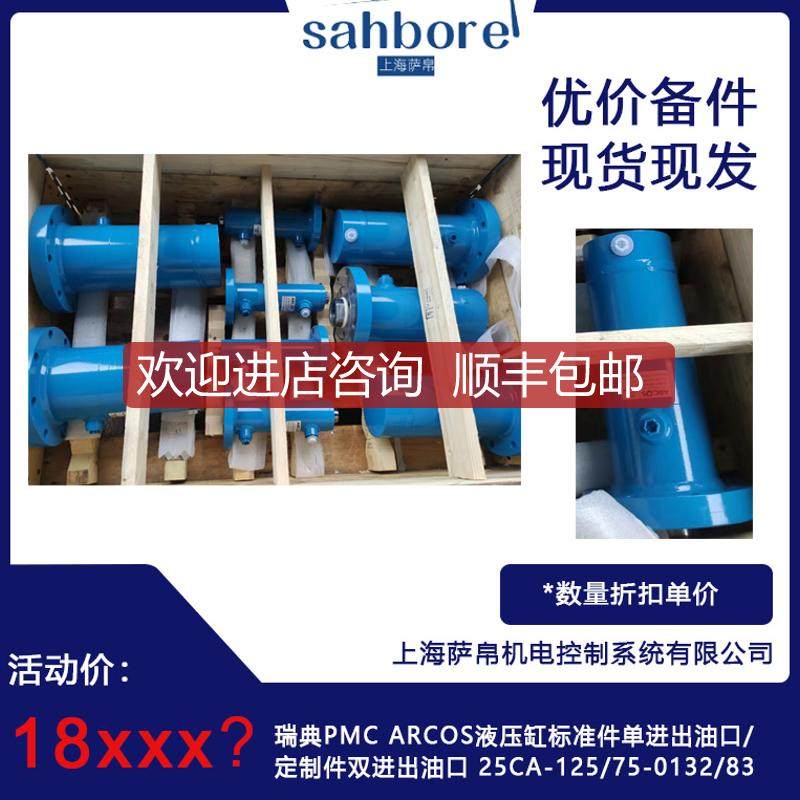 瑞典PMC ARCOS液压缸标准件单进油口/定制件双进油口 询价