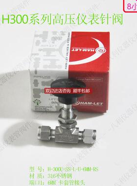 H-300U-SS-L-U-6MM-RS哈姆雷特ham-let锈钢针阀6MM卡询价