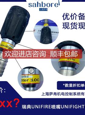 瑞典UNIFIRE喷嘴UNIFIGHTER 10C 询价