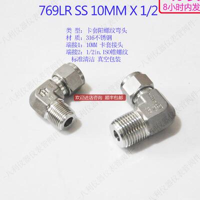 769LR SS 10MM1/2哈姆雷特ham-let卡套管弯头10MM转1/2IS询价