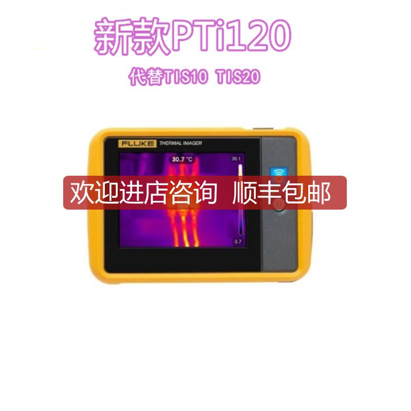 Fluke福禄克PTi120便携式口袋热像仪代替TIS10热像仪TIS20询价